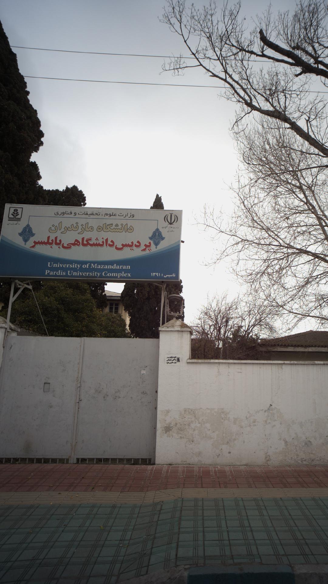پردیس دانشگاهی بابلسر