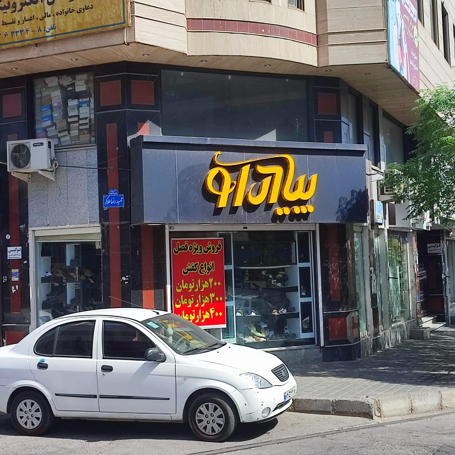 كيف و كفش اُرُد