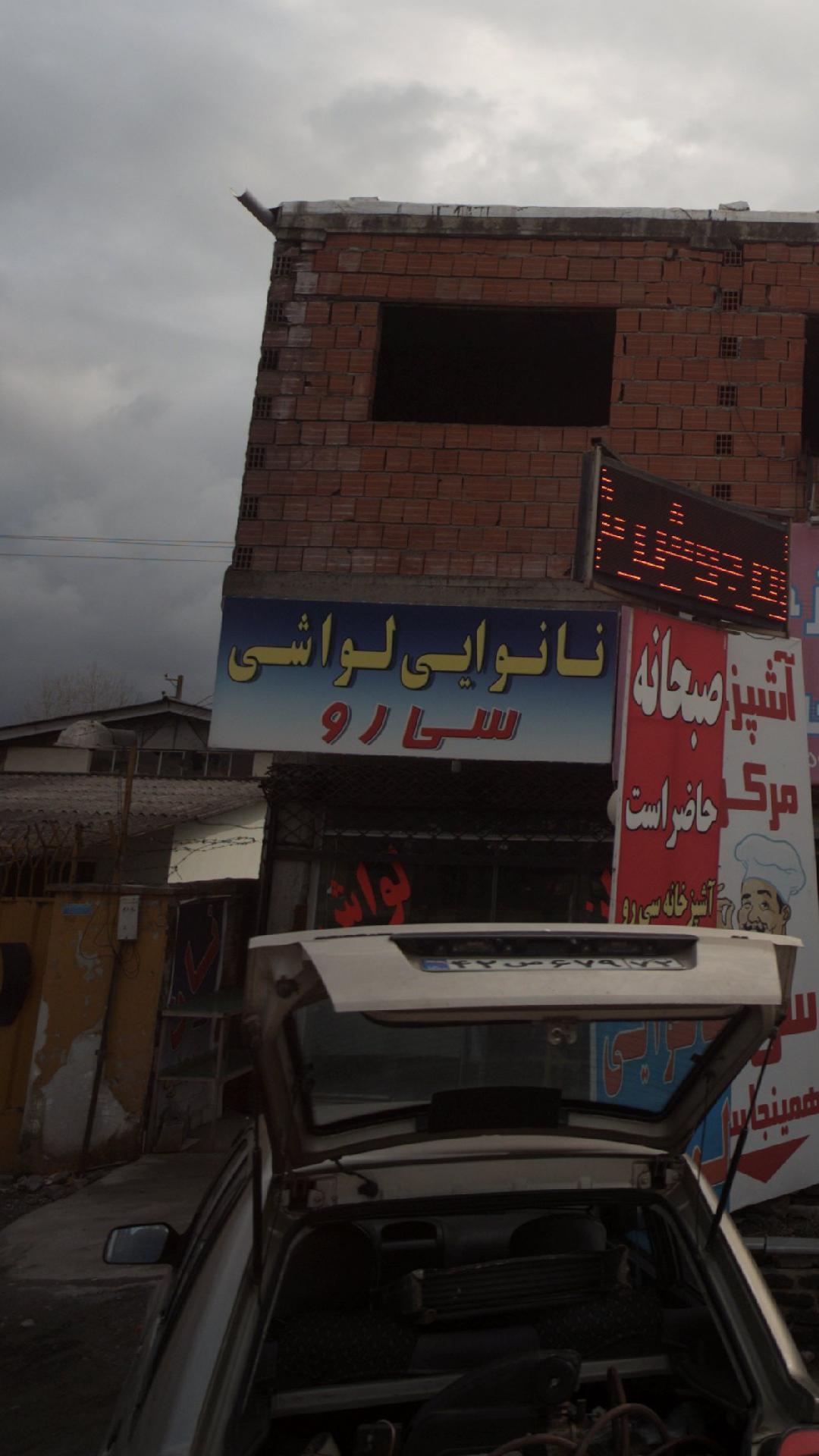 نانوایی نارنج بن