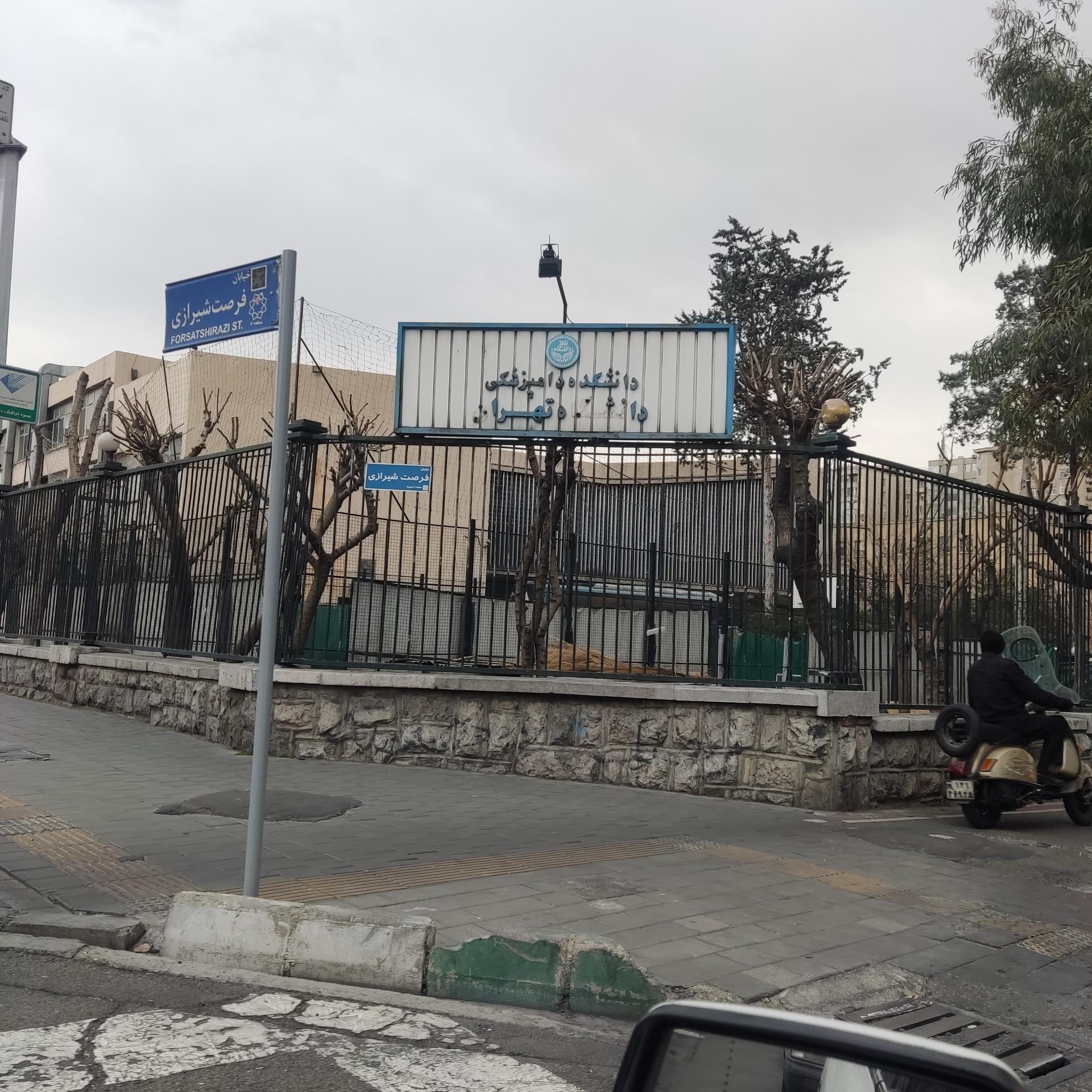 دانشکده پرستاری و مامایی