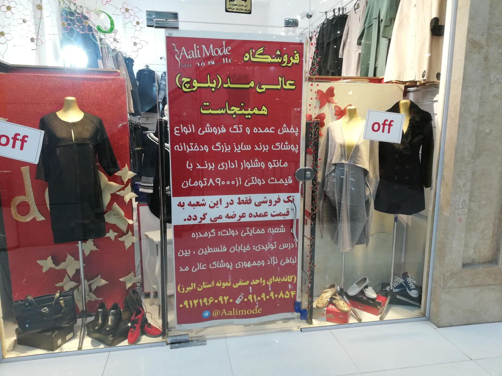 فروشگاه عالی مد شعبه گرمدره