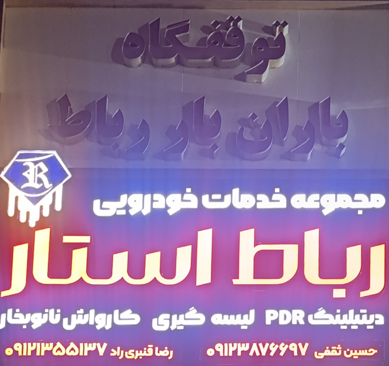 خدمات خودرویی رباط استار