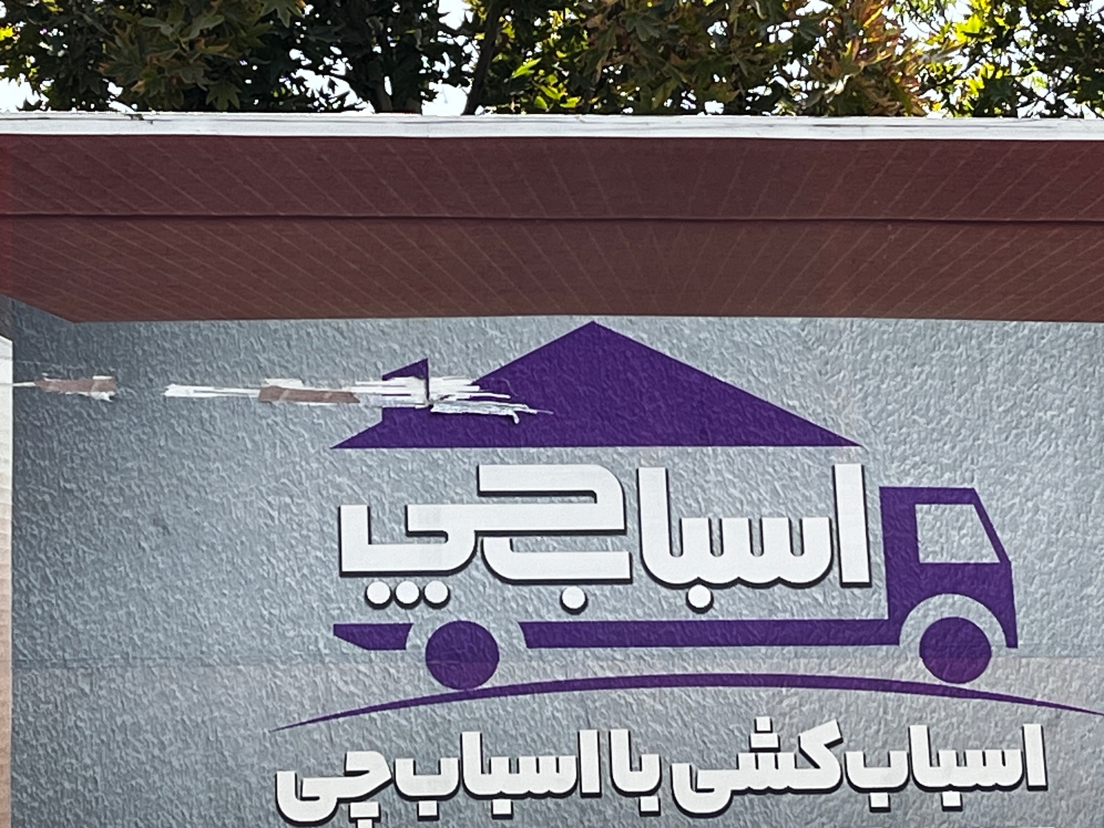 باربری و اتوبار اسباب چی بهترین باربری