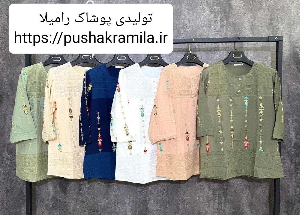 تولیدی پوشاک زنانه رامیلا