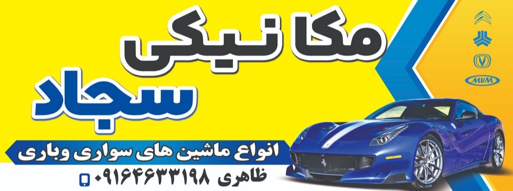 مکانیکی سجاد