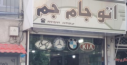 نمایشگاه اتومبیل جام جم