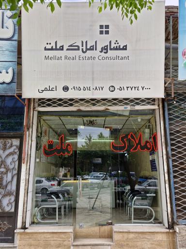املاک ملت