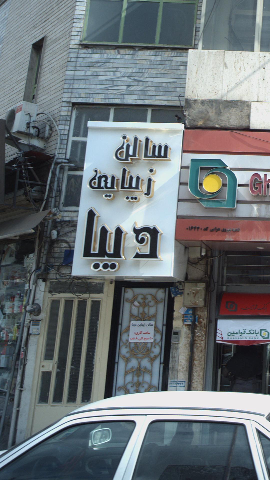 سالن گلوریا
