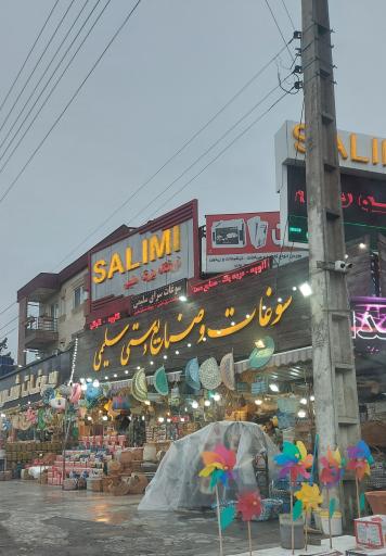 سوغات سلیمی