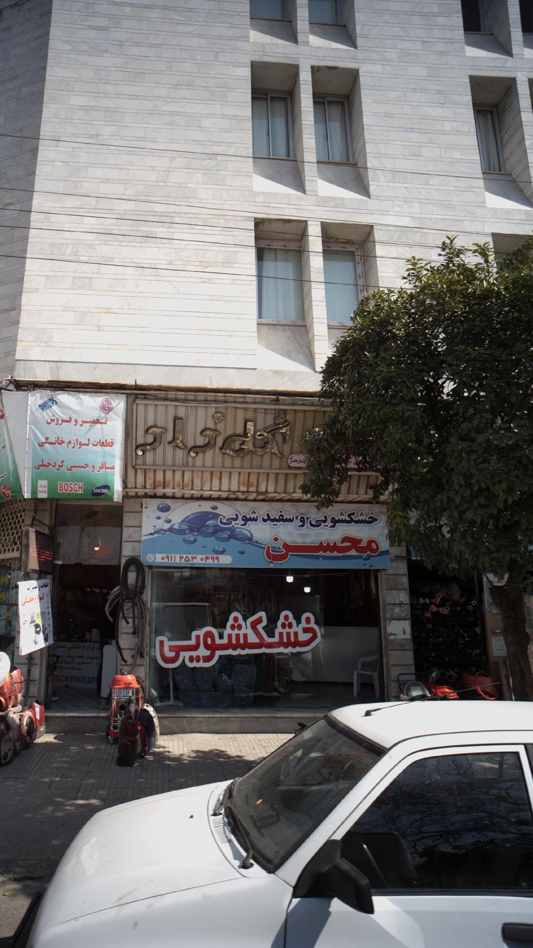 خشکشویی و سفید شویی محسن