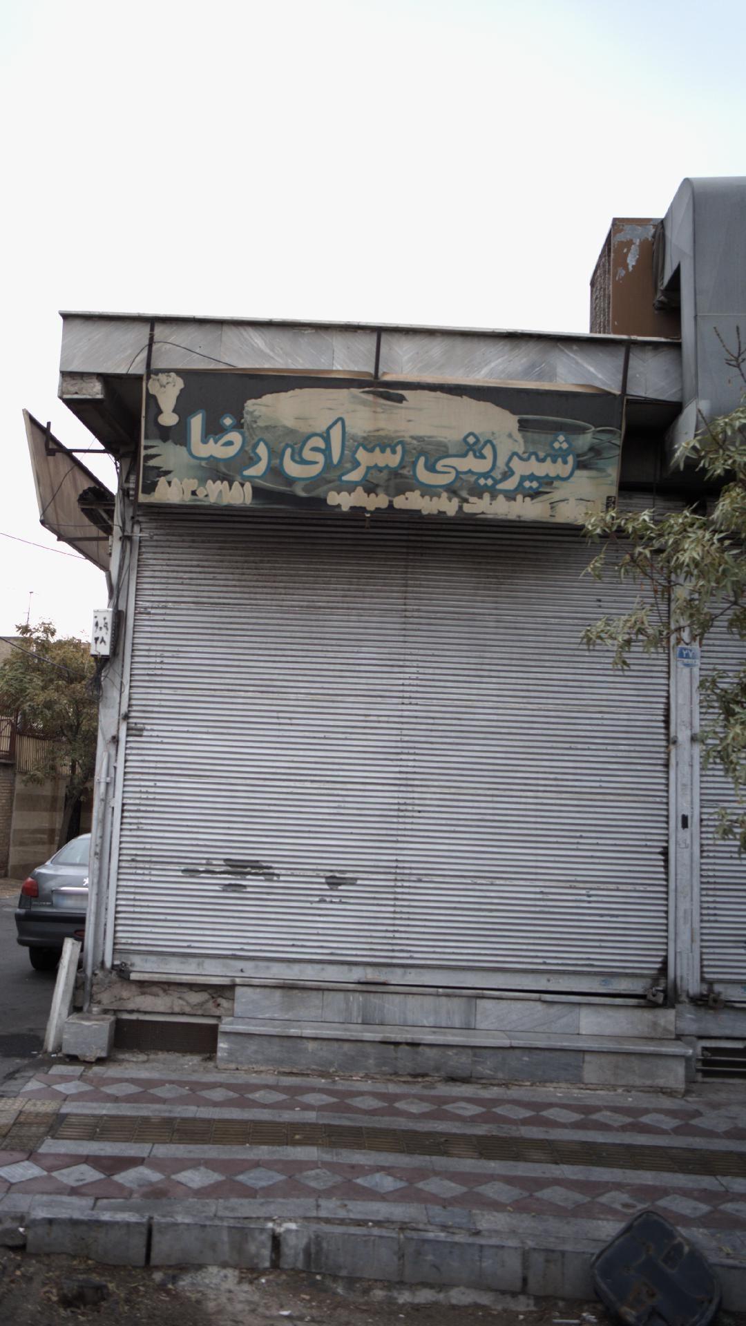 شیرینی سرای رضا