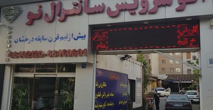 کارواش سانترال نو