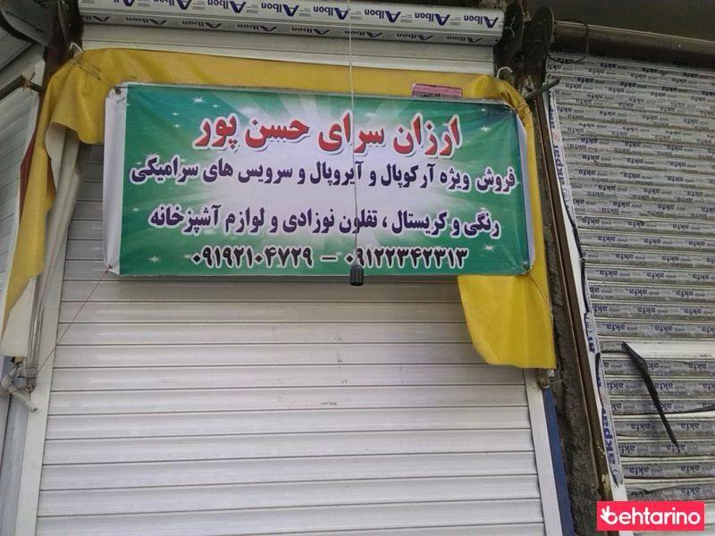 ارزان سرای حسن پور