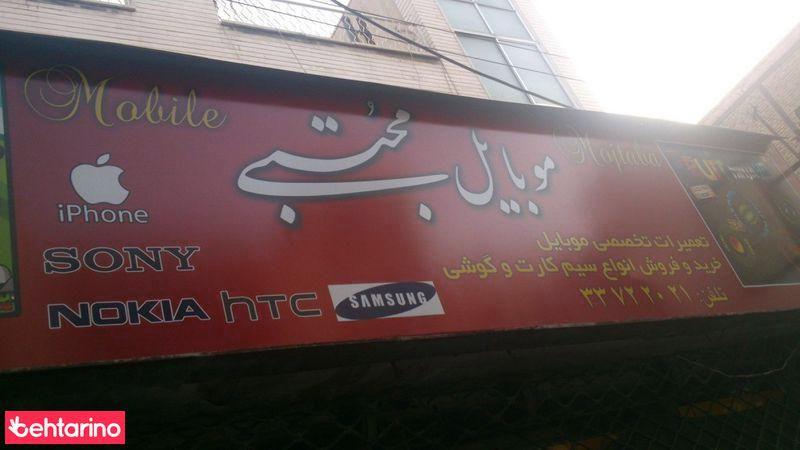 موبایل مجتبی