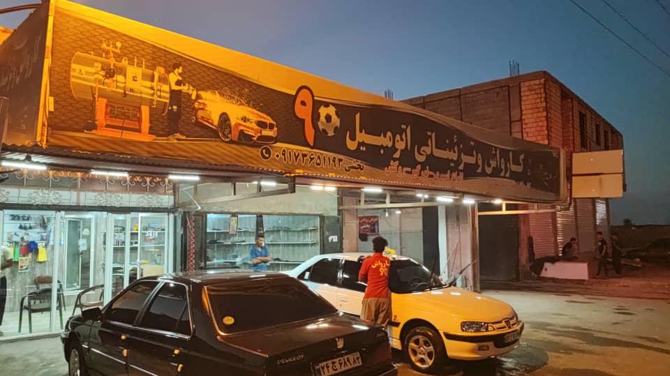 کارواش ۹۰