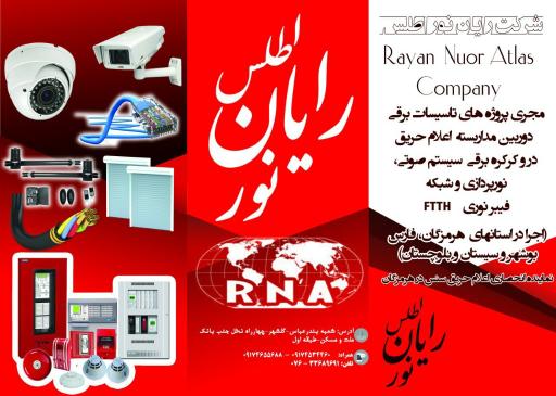 شرکت رایان نور اطلس