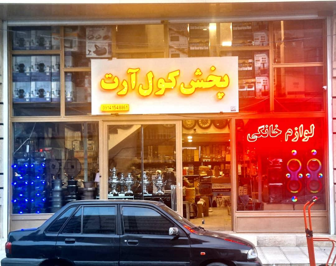 فروشگاه لوازم خانگی عرشیا