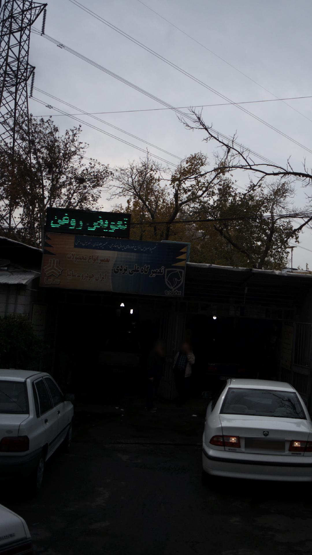 تعمیرگاه  علی یزدی