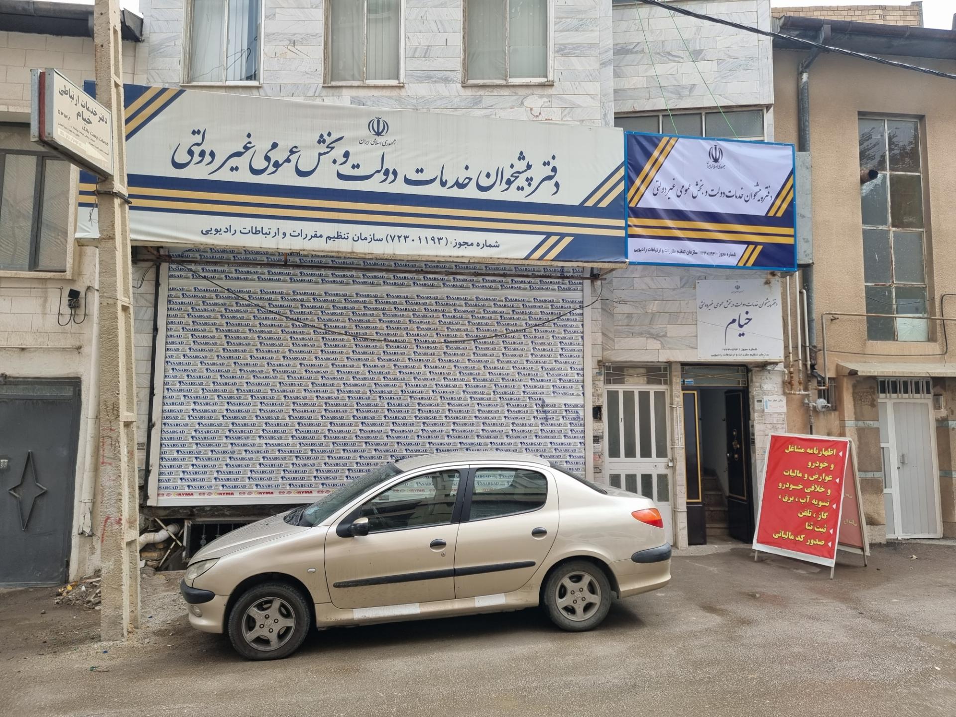 دفتر پیشخوان خدمات دولت پاسارگاد