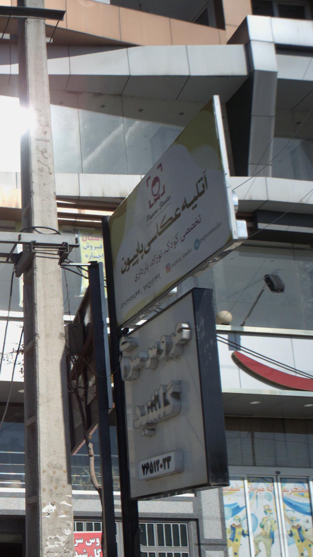 آتلیه عکاسی پاپیون