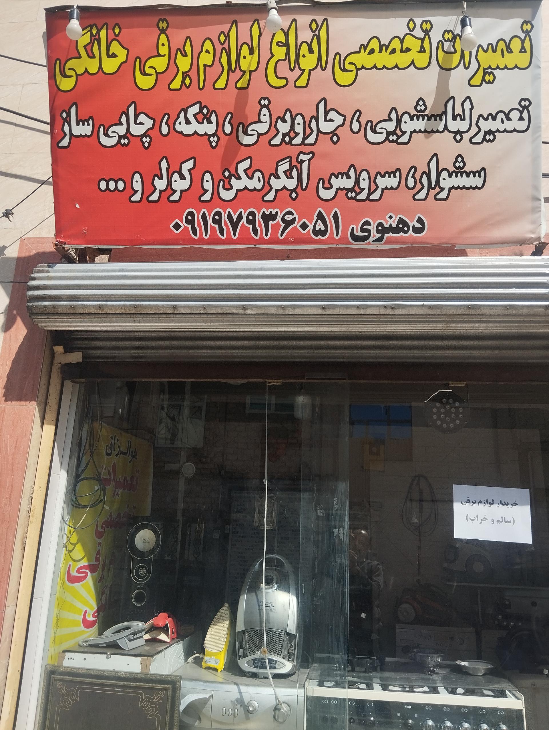 تعمیرگاه یخچال و لوازم خانگی سرائی