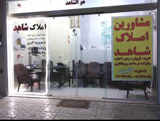 مشاور املاک شاهد