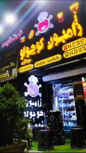 ژامبون کوچولو