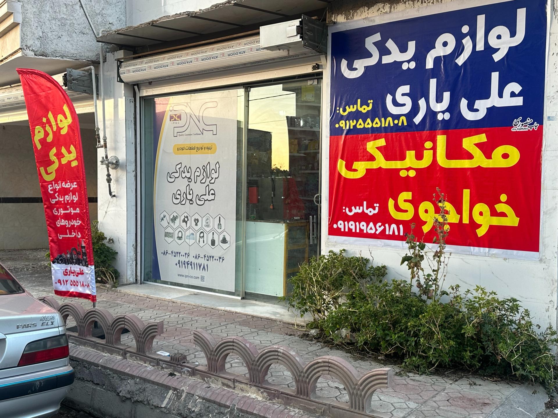 لوازم یدکی مغانی