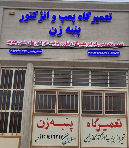 مصطفی پنبه زن