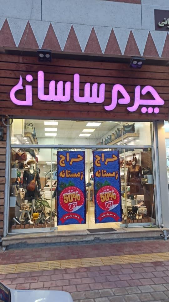 چرم ساسان