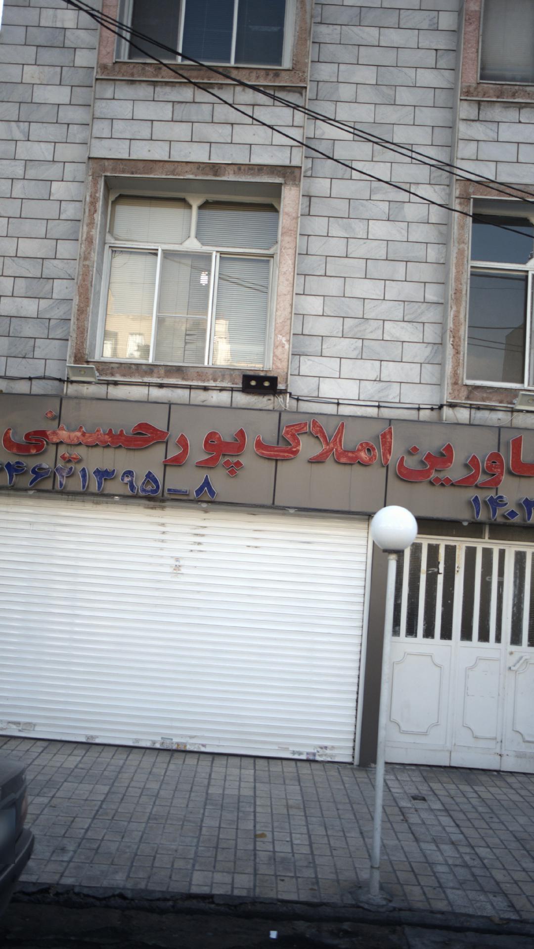 مشاورین املاک پور حسینی