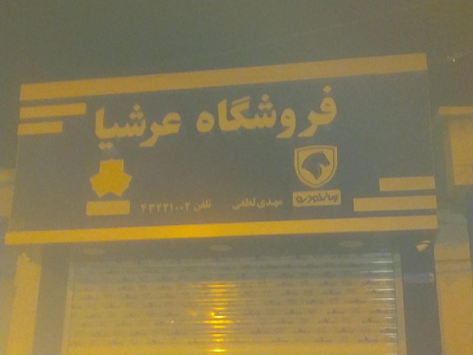 قطعات یدکی خودرو عرشیا