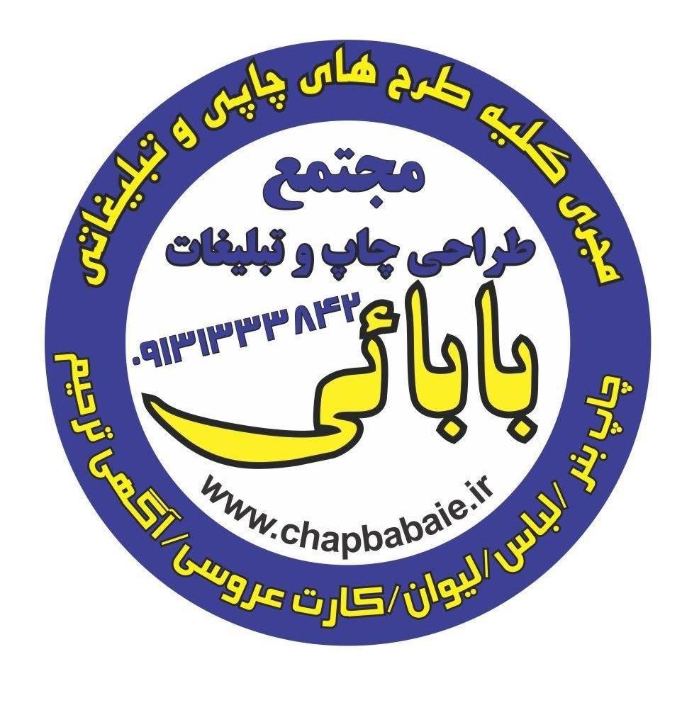مجتمع طراحی چاپ و تبلیغات بابایی