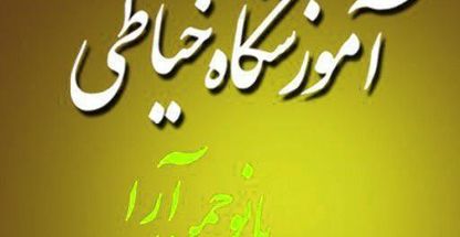 خیاطی بانو چمن آرا