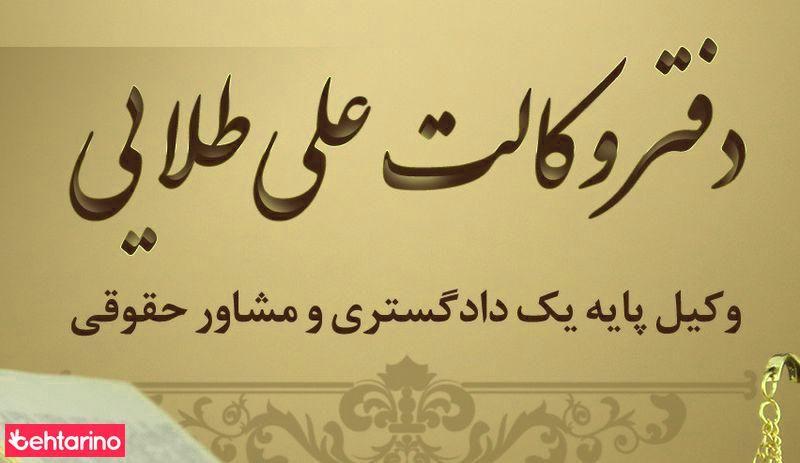 دفتر وکالت علی طلایی