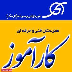 هنرستان کارآموز  غیر دولتی 