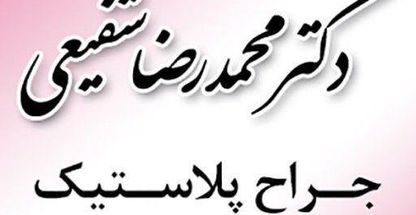 دکتر محمدرضا شفیعی