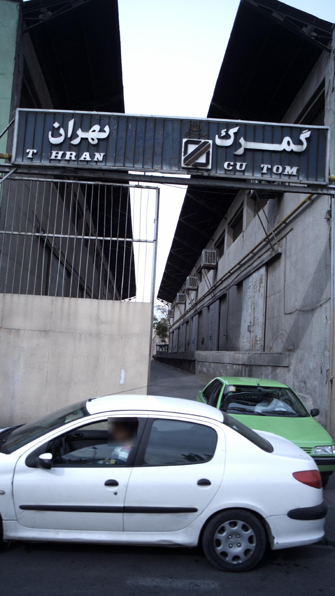 گمرک تهران