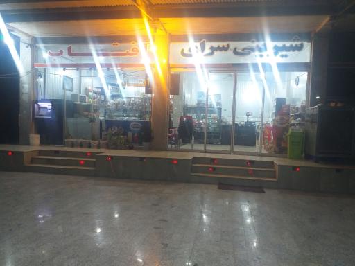 شيريني سراي آفتاب