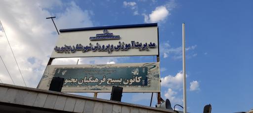 ستاد اسکان فرهنگیان بجنورد
