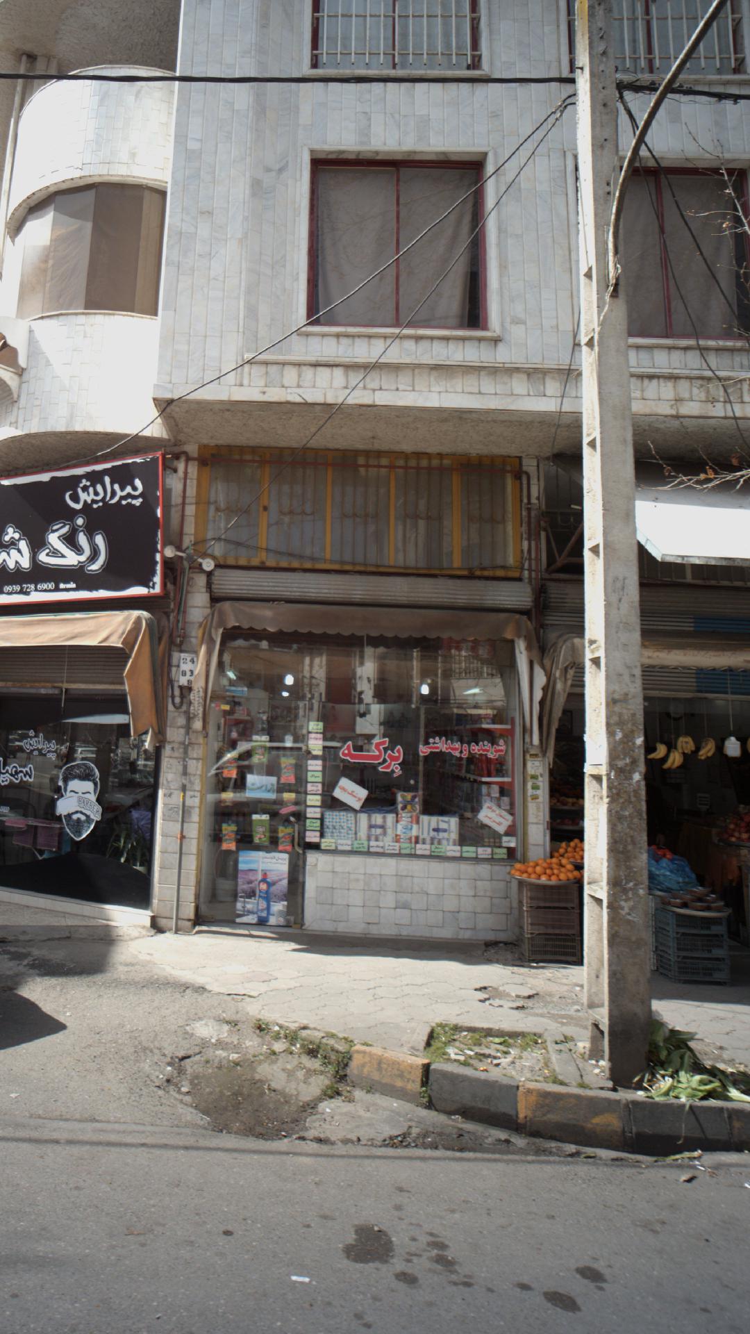 شوینده وبهداشتی برکه