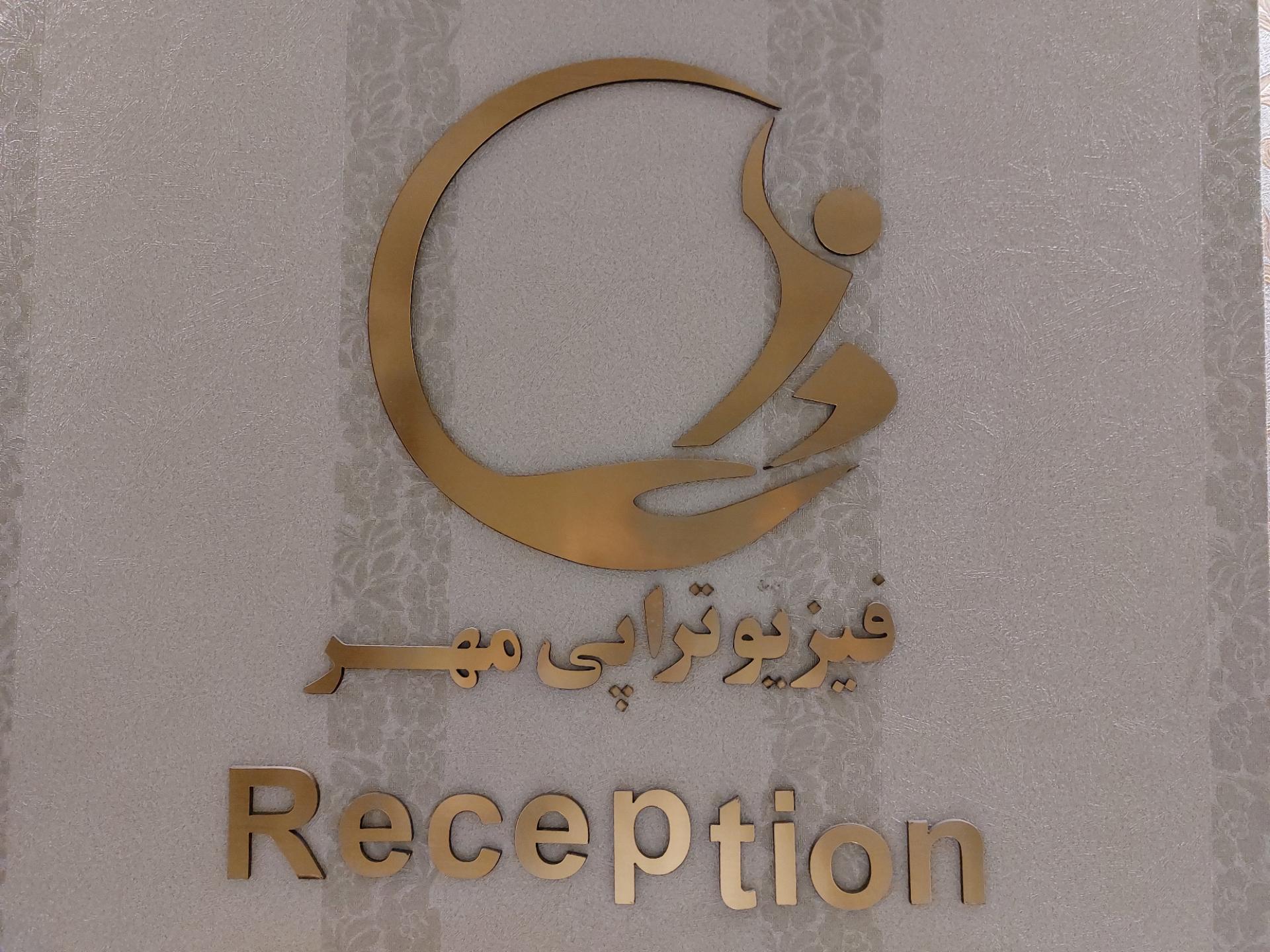 کلینیک فیزیوتراپی توان