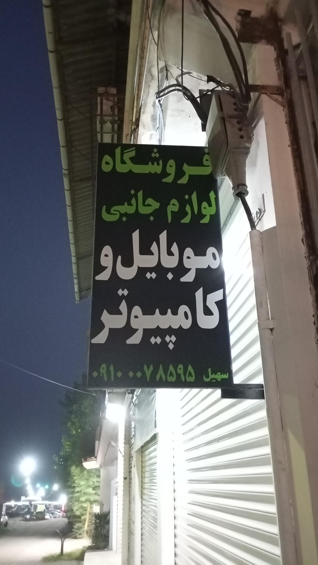 موبایل بهنام