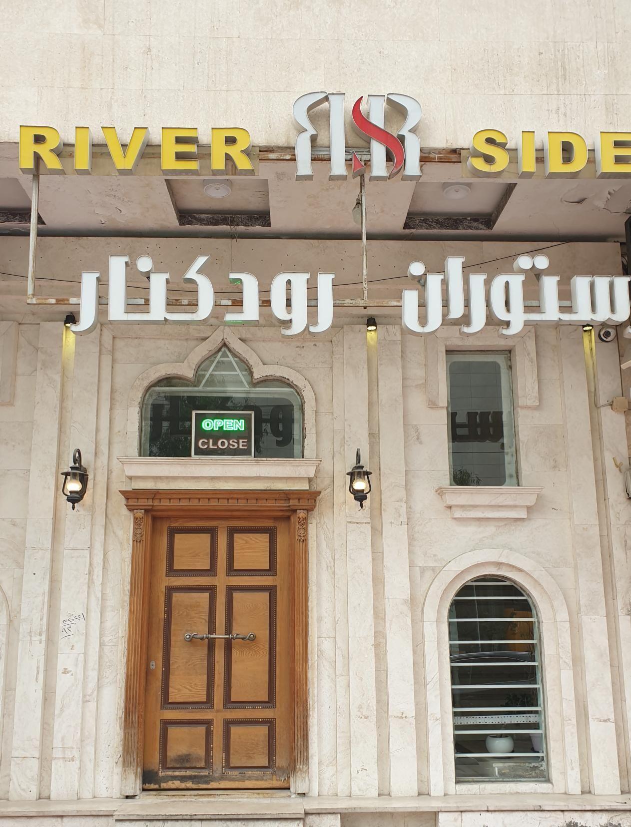 رستوران ریورساید