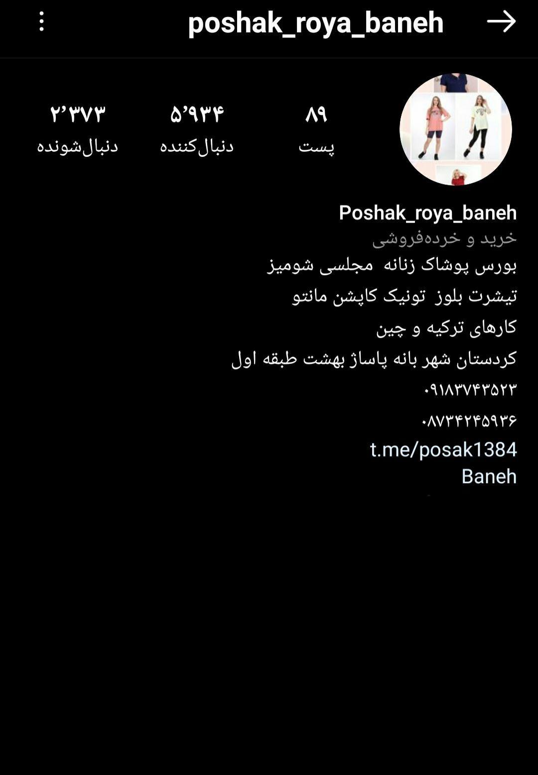 پخش پوشاک بانه
