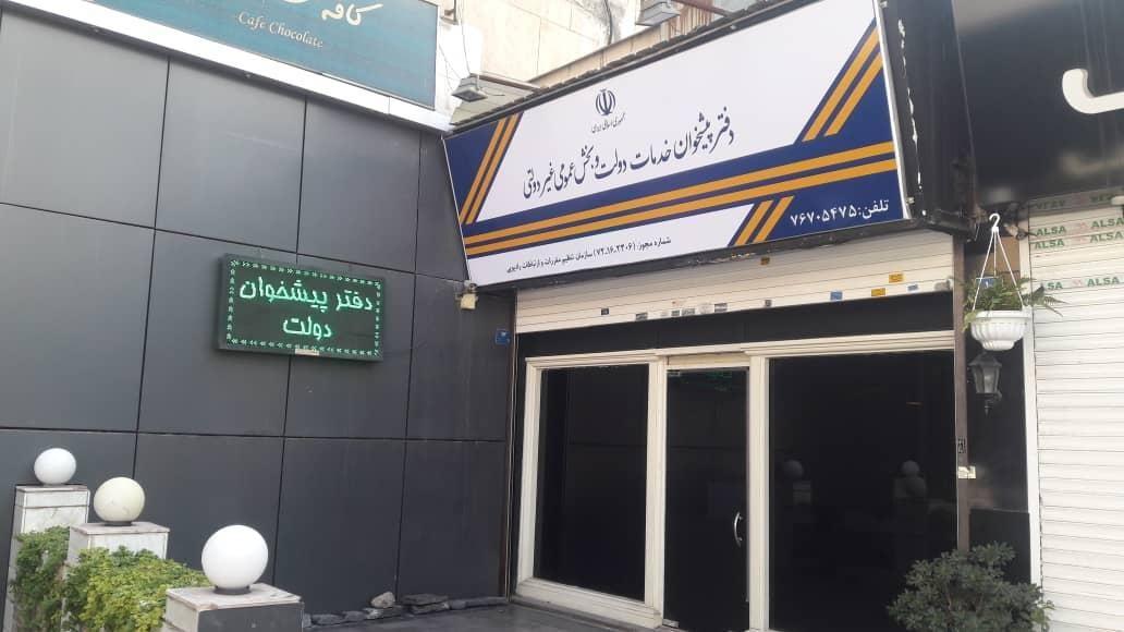 دفتر پست تهرانپارس (دفتر پیشخوان دولت)