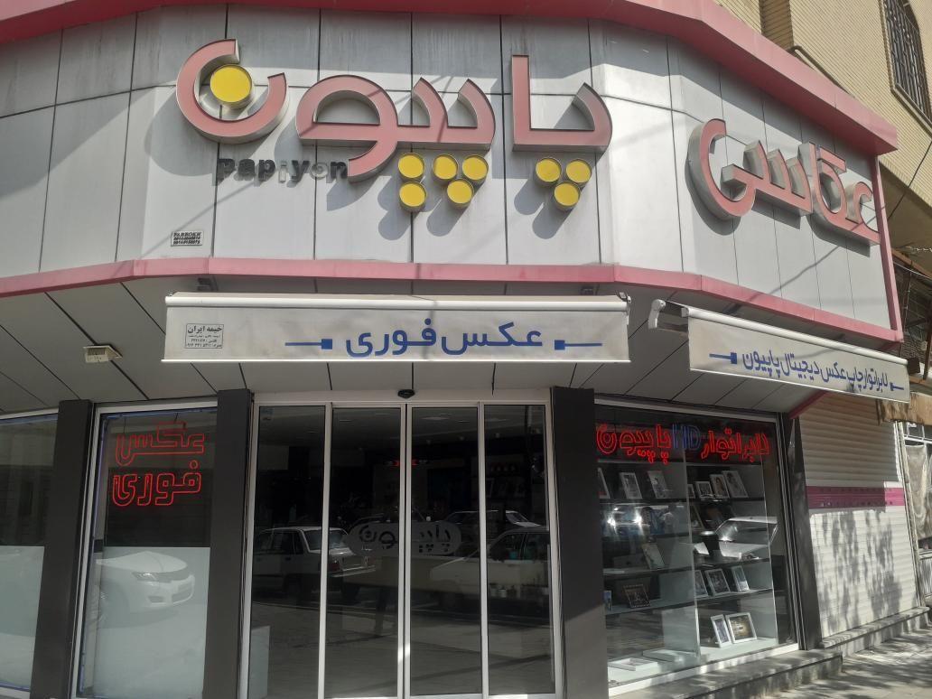 عکاسی پاپیون