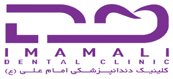 کلینیک دندانپزشکی امام علی