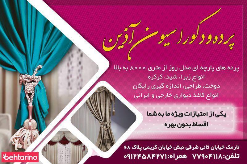 پرده سرای آذین