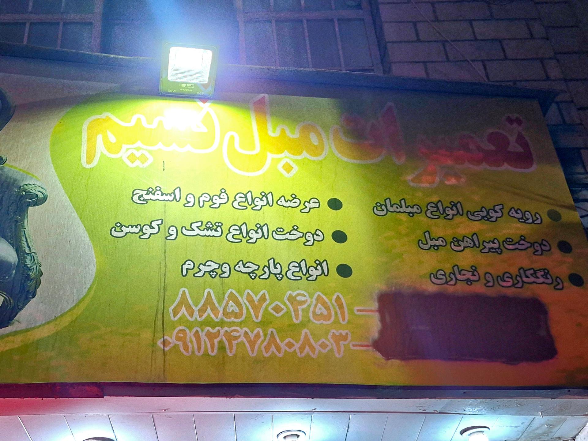 تعمیرات تخصصی مبل کمالی
